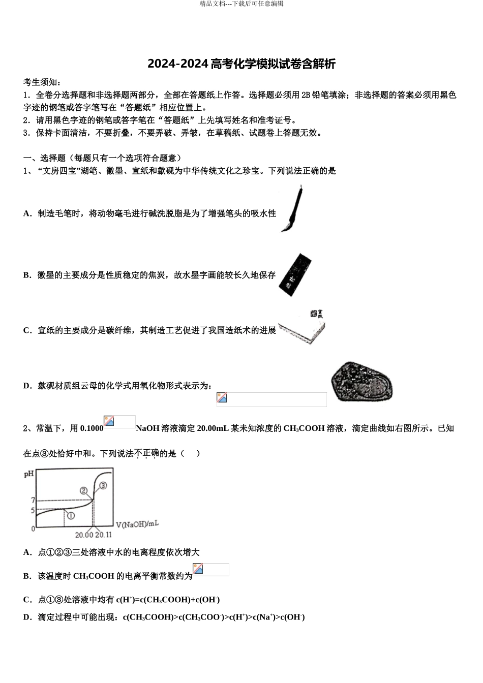 2024年安徽省全国示范高中名校高考仿真模拟化学试卷含解析_第1页