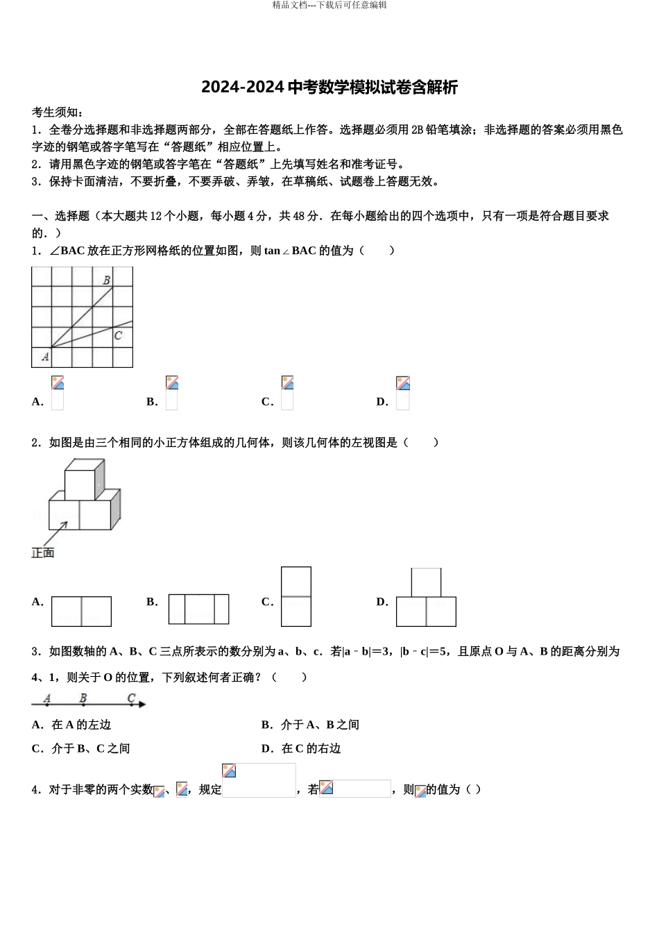 2024年安徽省六区联考中考联考数学试题含解析_第1页