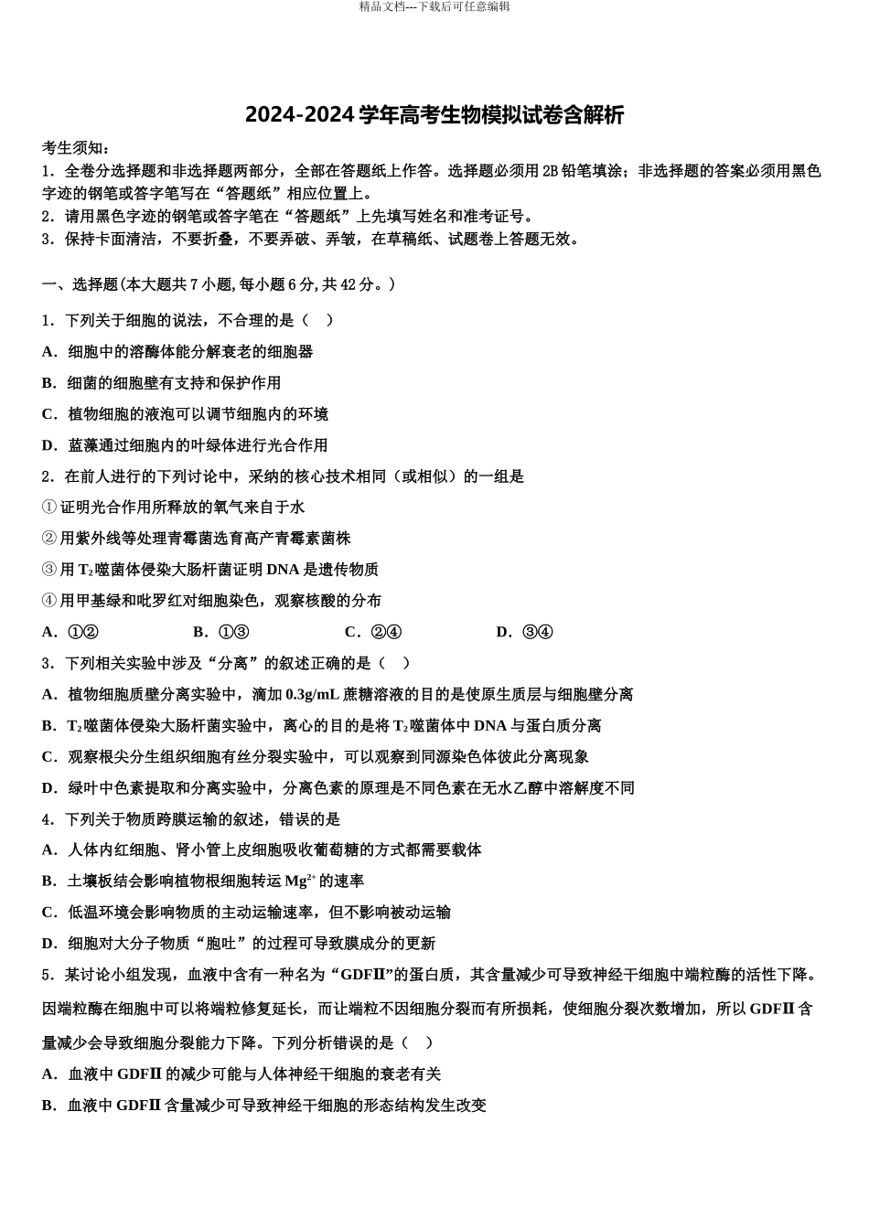 2024年安徽省六安二中河西校区高考生物押题试卷含解析_第1页