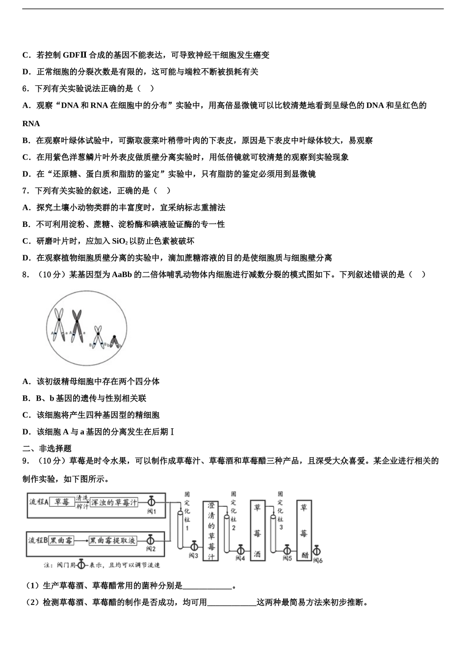 2024年安徽省六安二中河西校区高考生物押题试卷含解析_第2页