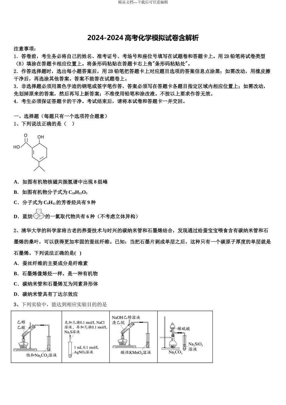 2024年安徽省六安一中高三3月份第一次模拟考试化学试卷含解析_第1页