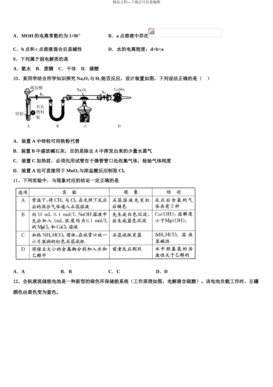 2024年安徽省六安一中高三3月份第一次模拟考试化学试卷含解析_第3页