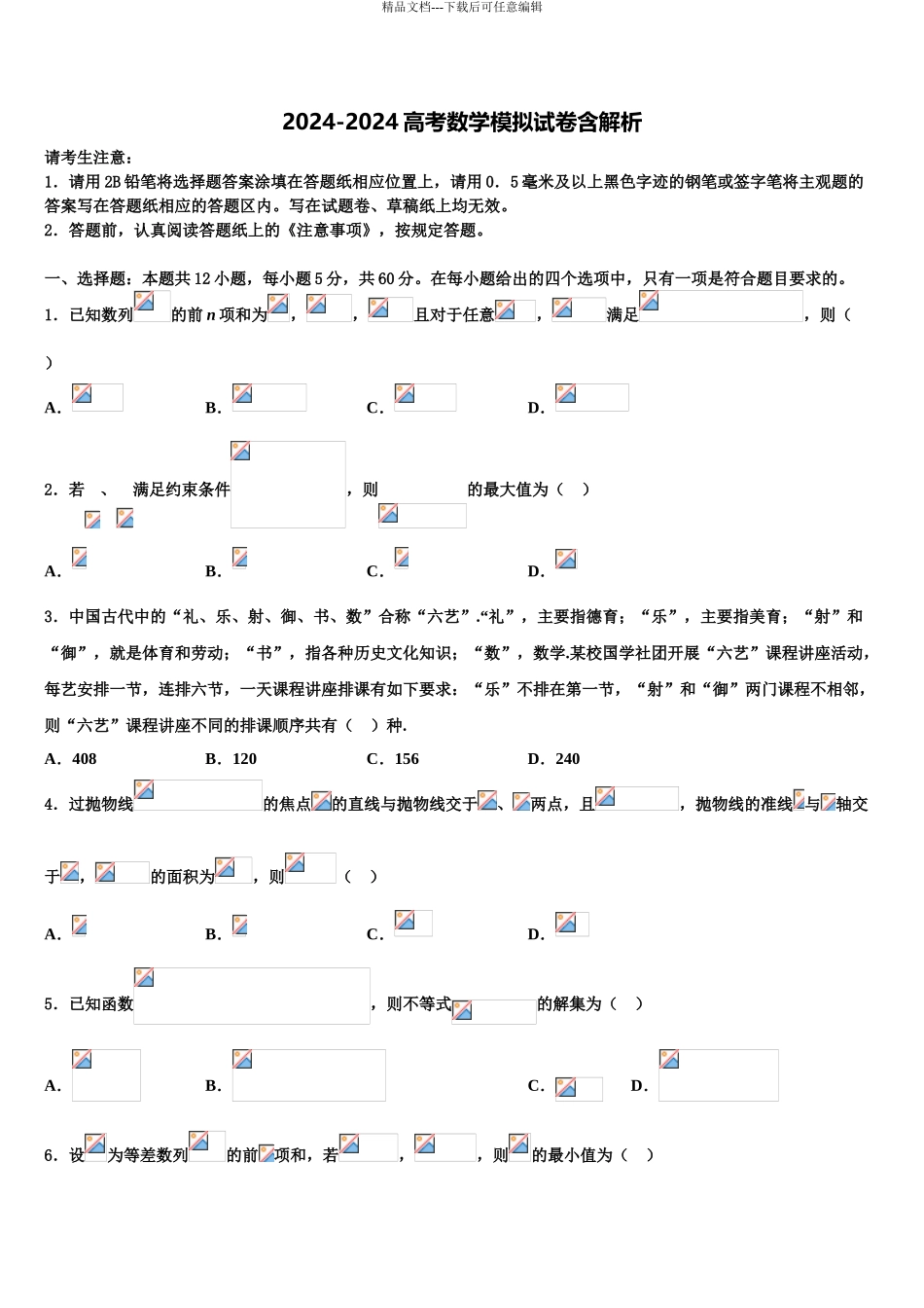 2024年安徽省六安一中高三六校第一次联考数学试卷含解析_第1页