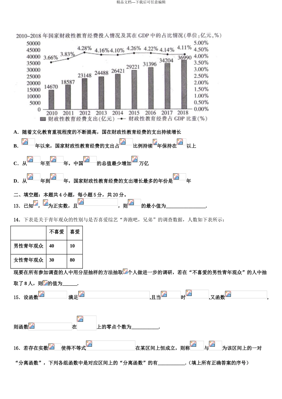 2024年安徽省六安一中高三六校第一次联考数学试卷含解析_第3页