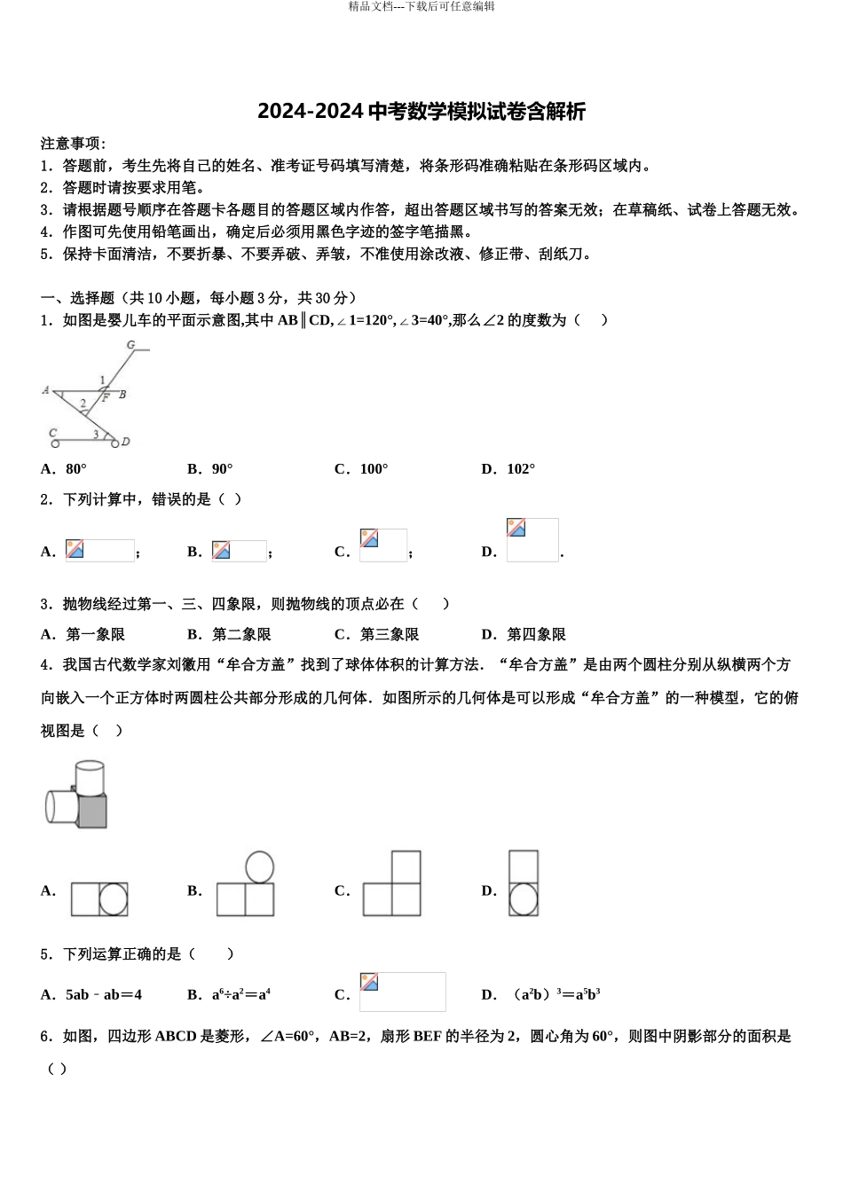 2024年安徽省六安市名校毕业升学考试模拟卷数学卷含解析_第1页