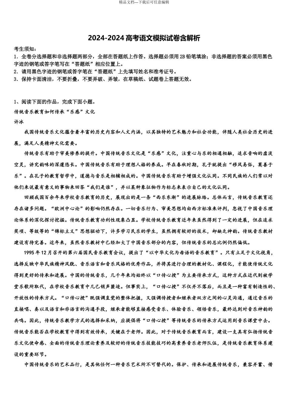 2024年安徽省临泉县复读学校高三第二次诊断性检测语文试卷含解析_第1页