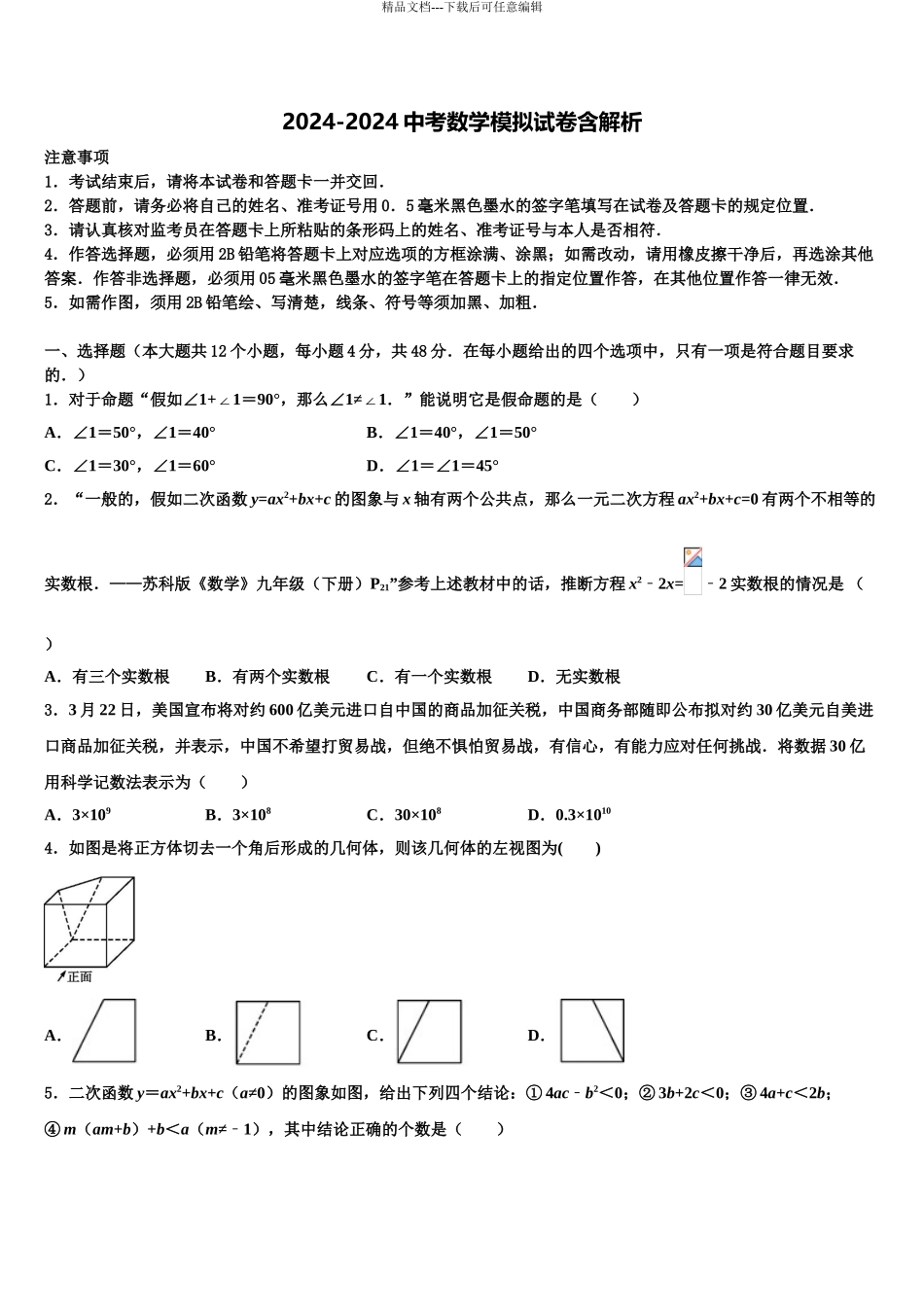 2024年安徽省六安市叶集区十校联考最后数学试题含解析_第1页