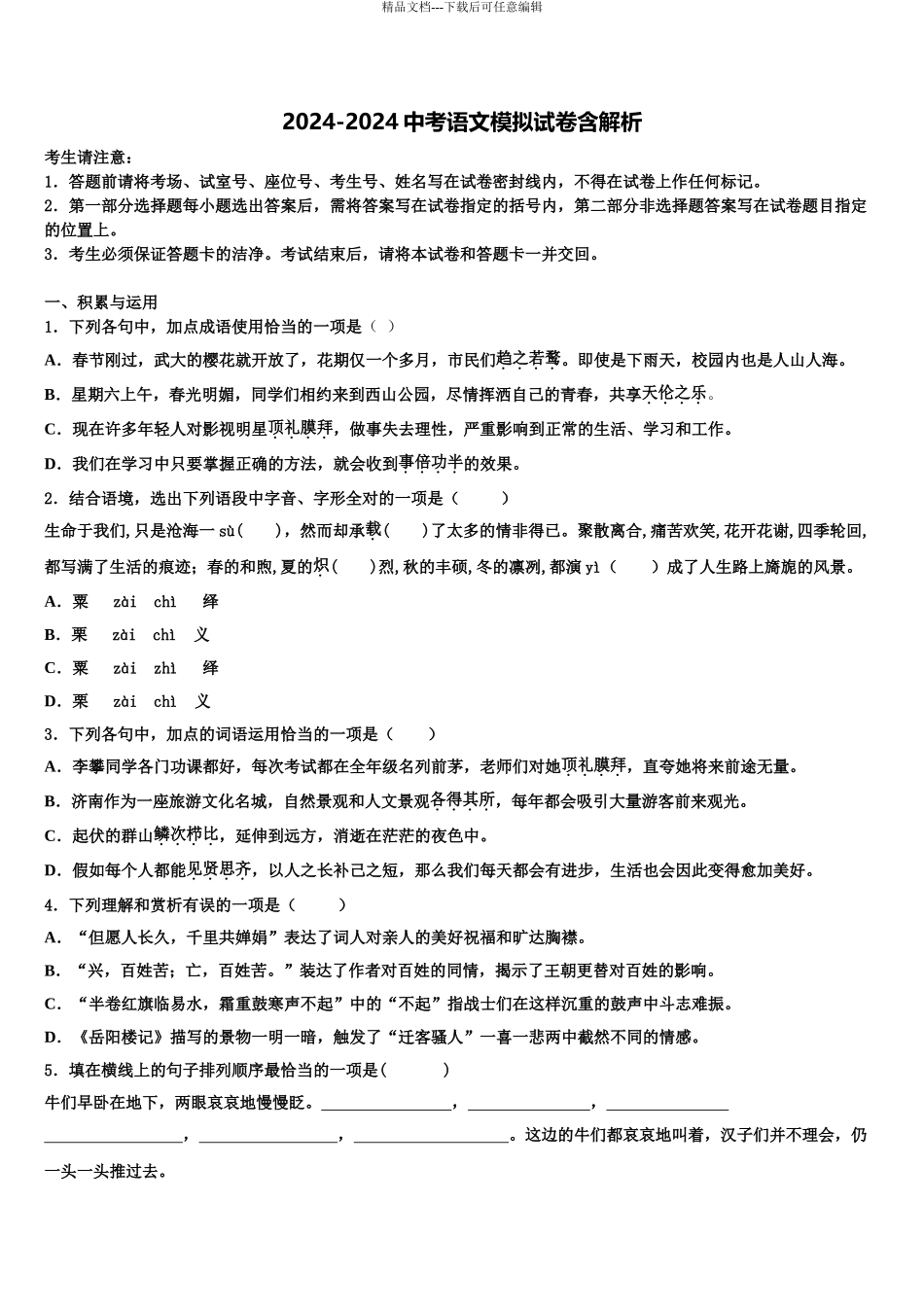 2024年安徽省六安市天堂寨镇暖流中学中考考前最后一卷语文试卷含解析_第1页