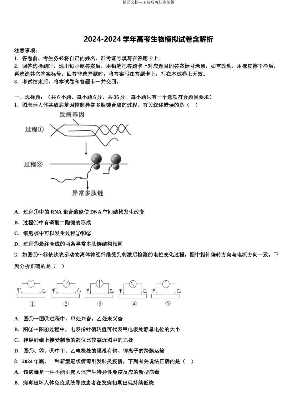 2024年安徽省六安市高考适应性考试生物试卷含解析_第1页
