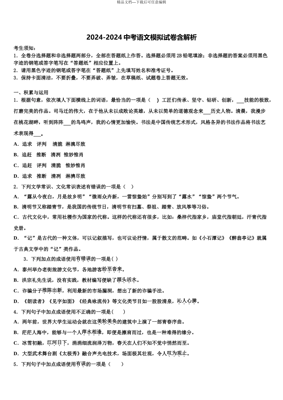 2024年安徽省亳州市刘桥中学中考语文适应性模拟试题含解析_第1页
