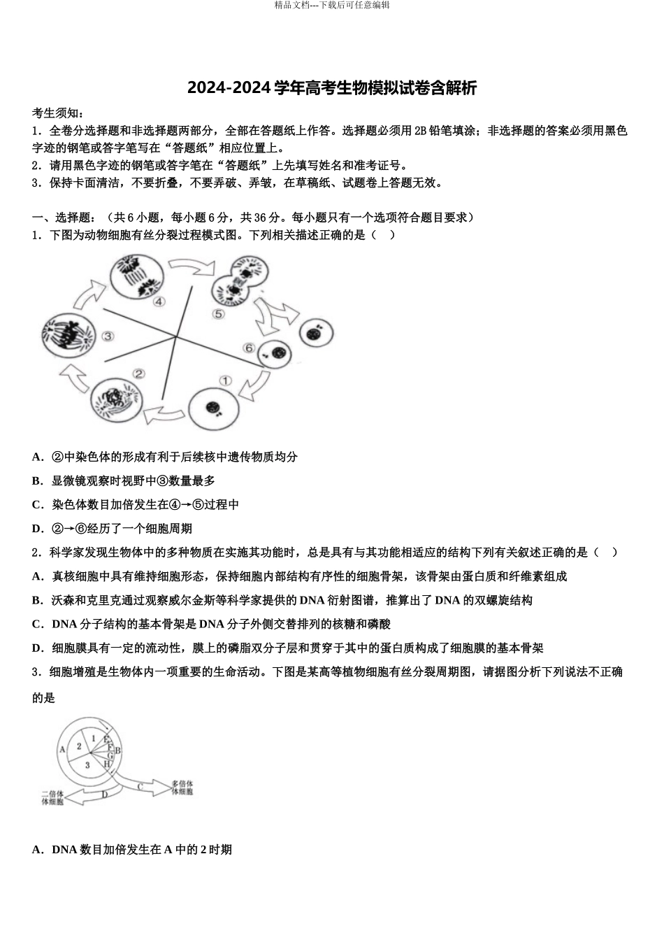 2024年安徽省农兴中学高三下学期联考生物试题含解析_第1页