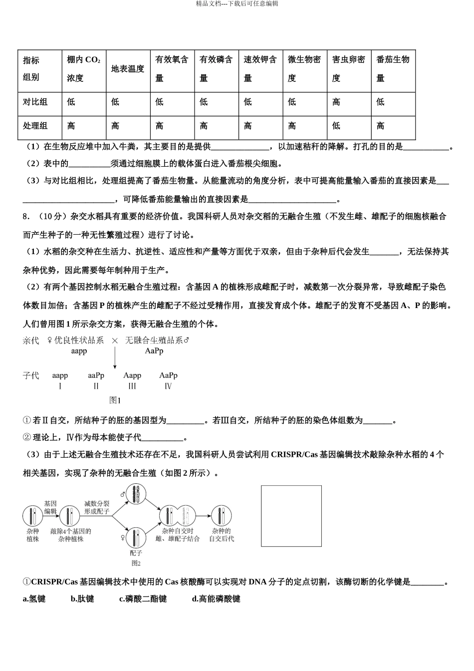 2024年安徽省农兴中学高三下学期联考生物试题含解析_第3页