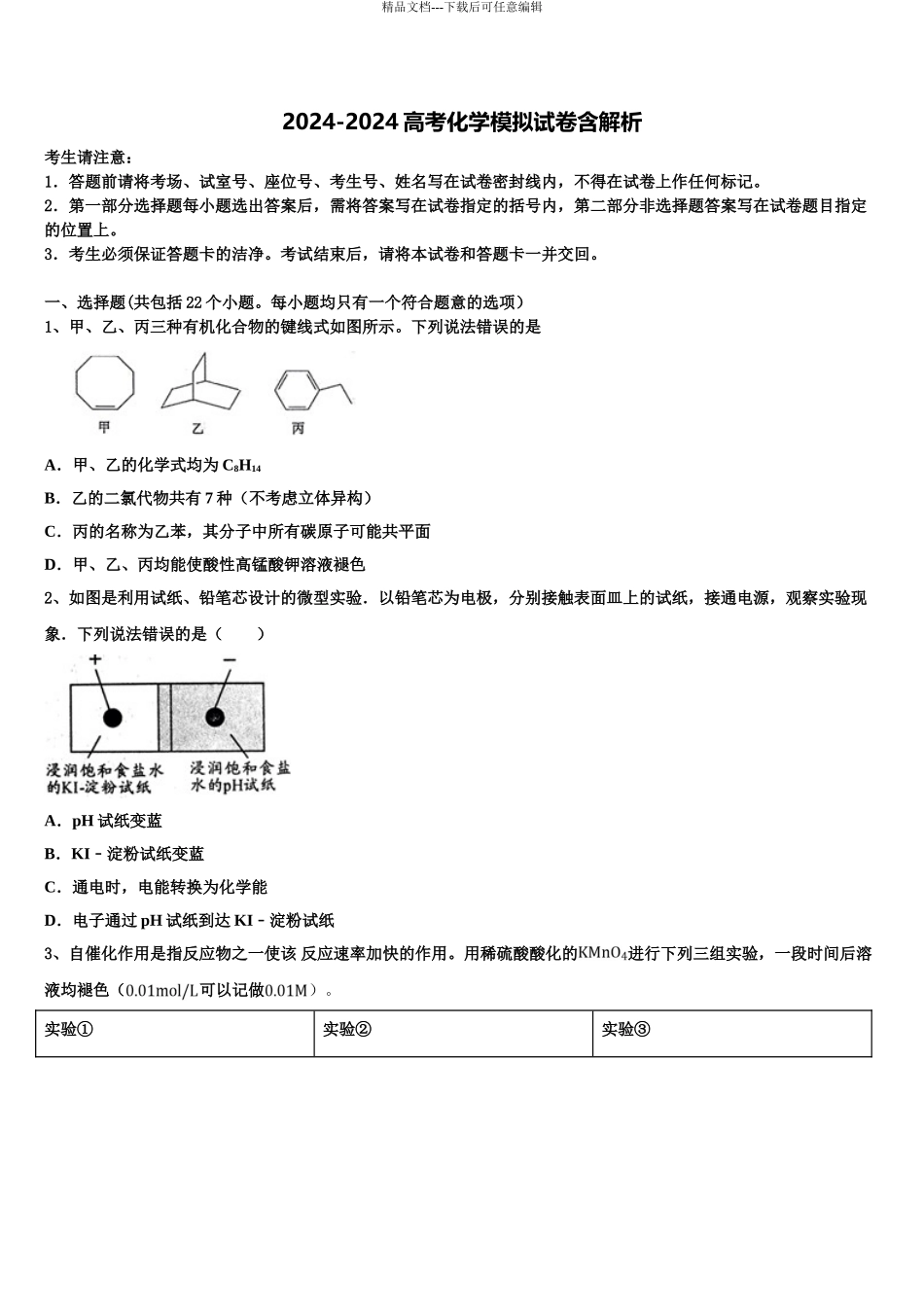 2024年安徽省六安第一中学高三第二次调研化学试卷含解析_第1页
