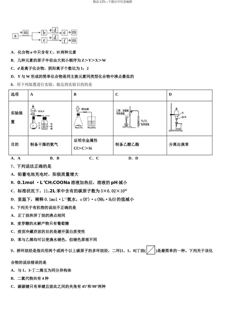 2024年安徽省六安第一中学高三第二次调研化学试卷含解析_第3页