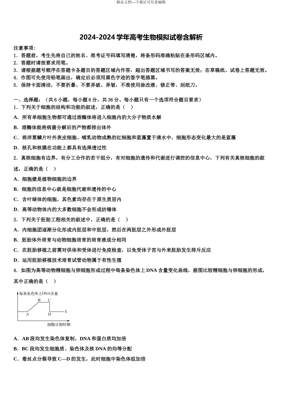 2024年安徽省凤阳中学高三下第一次测试生物试题含解析_第1页