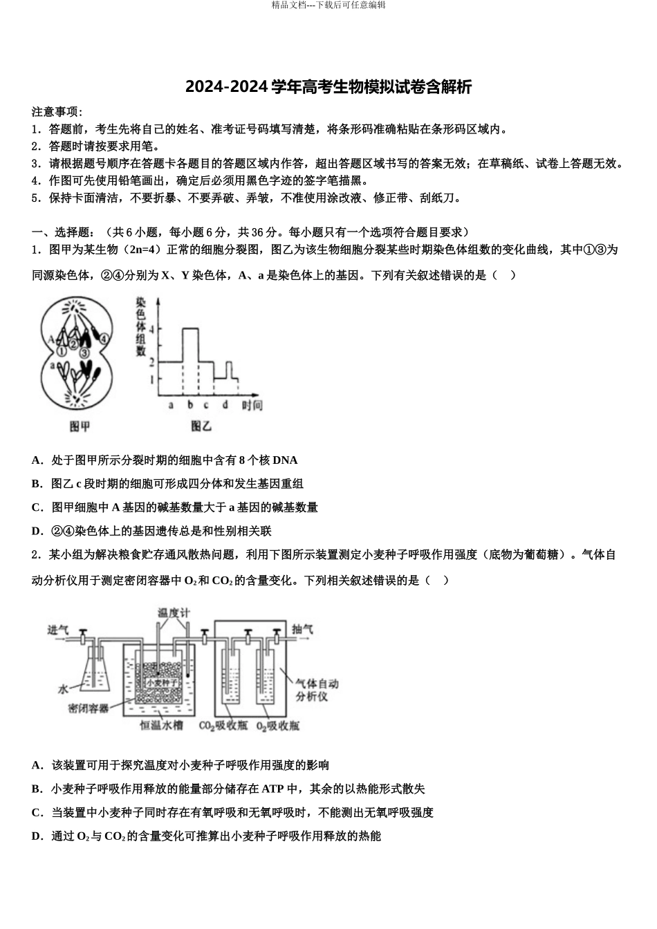 2024年安徽省凤阳中学高考生物押题试卷含解析_第1页