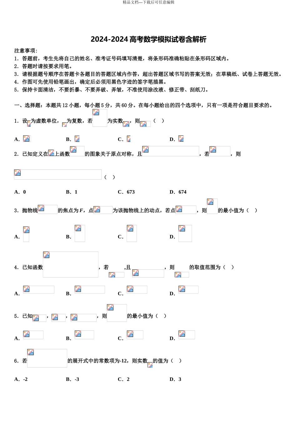 2024年安徽省凤阳县二中高考适应性考试数学试卷含解析_第1页
