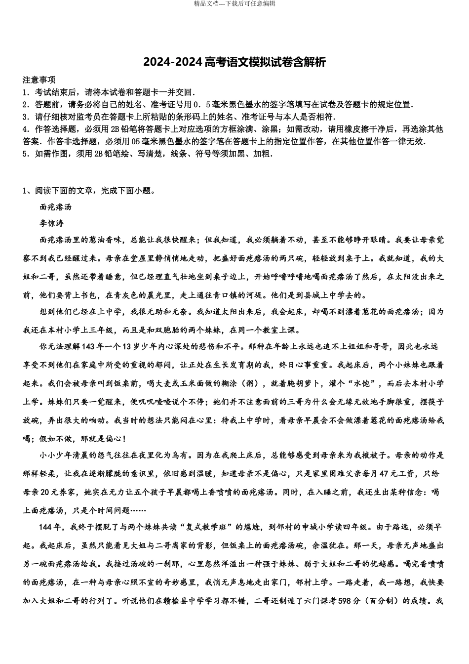 2024年安徽省亳州市第二中学高考仿真卷语文试卷含解析_第1页