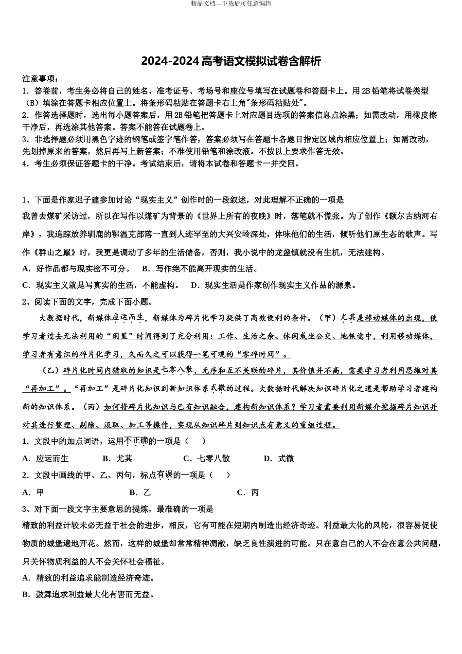 2024年安徽省利辛一中高考语文一模试卷含解析_第1页