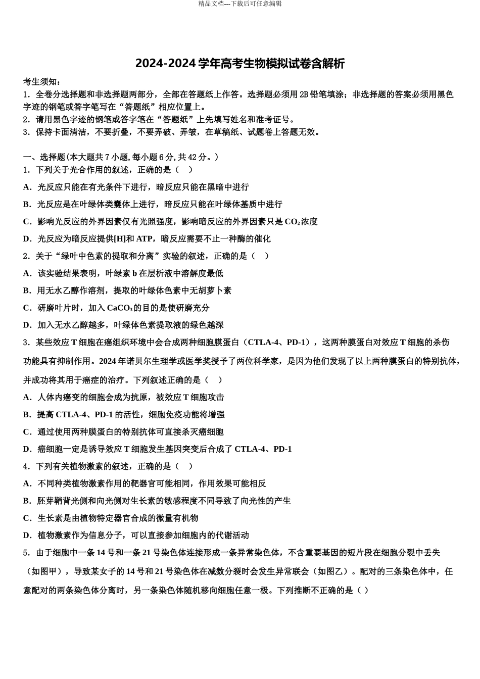 2024年安徽省全国示范高中名校高三第五次模拟考试生物试卷含解析_第1页