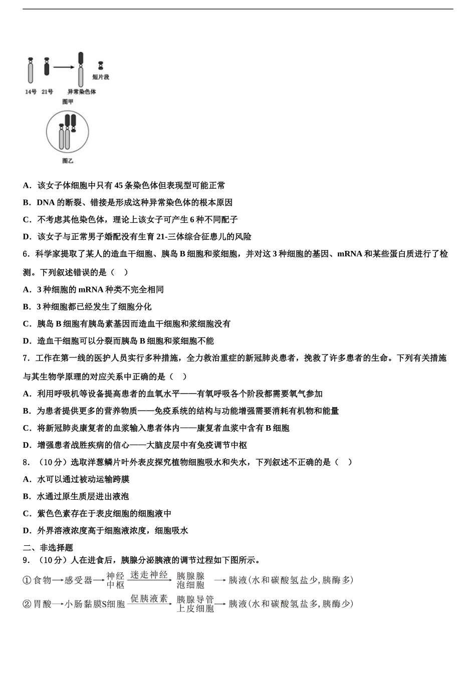2024年安徽省全国示范高中名校高三第五次模拟考试生物试卷含解析_第2页