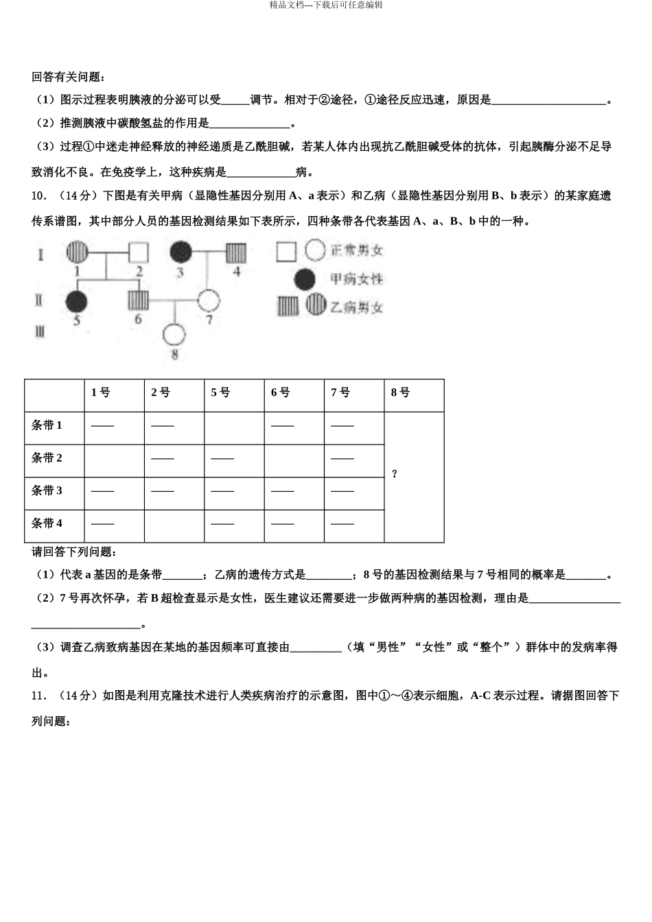 2024年安徽省全国示范高中名校高三第五次模拟考试生物试卷含解析_第3页