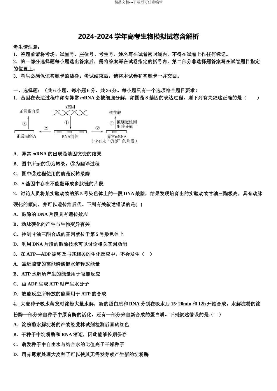 2024年安徽省利辛一中高三最后一模生物试题含解析_第1页