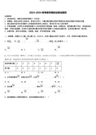 2024年安徽省十大名校高考适应性考试数学试卷含解析
