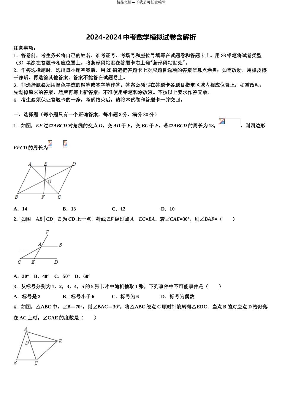 2024年安徽省六区联考中考数学模拟预测题含解析_第1页