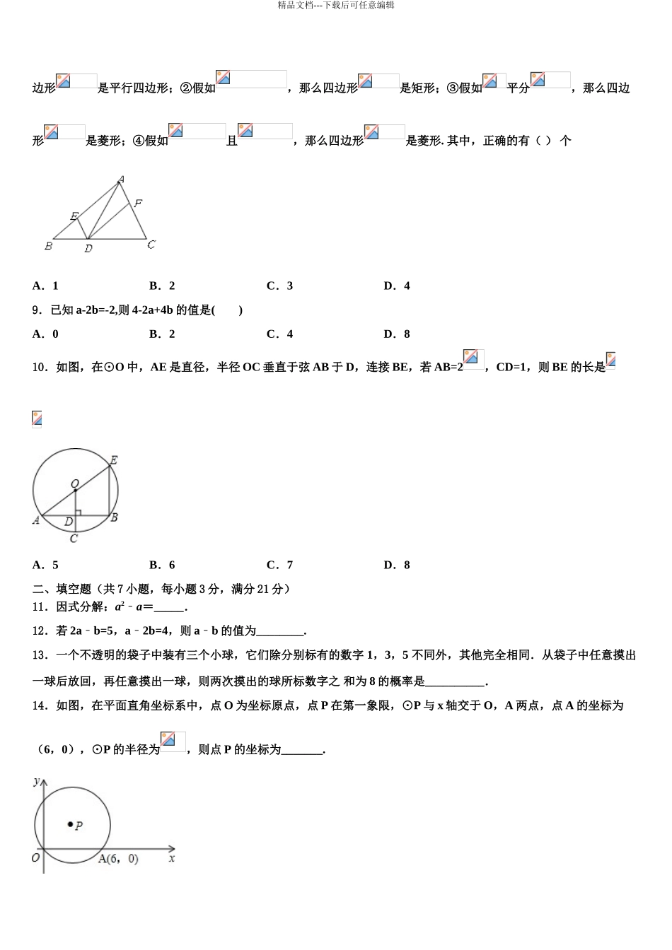 2024年安徽省六区联考中考数学模拟预测题含解析_第3页