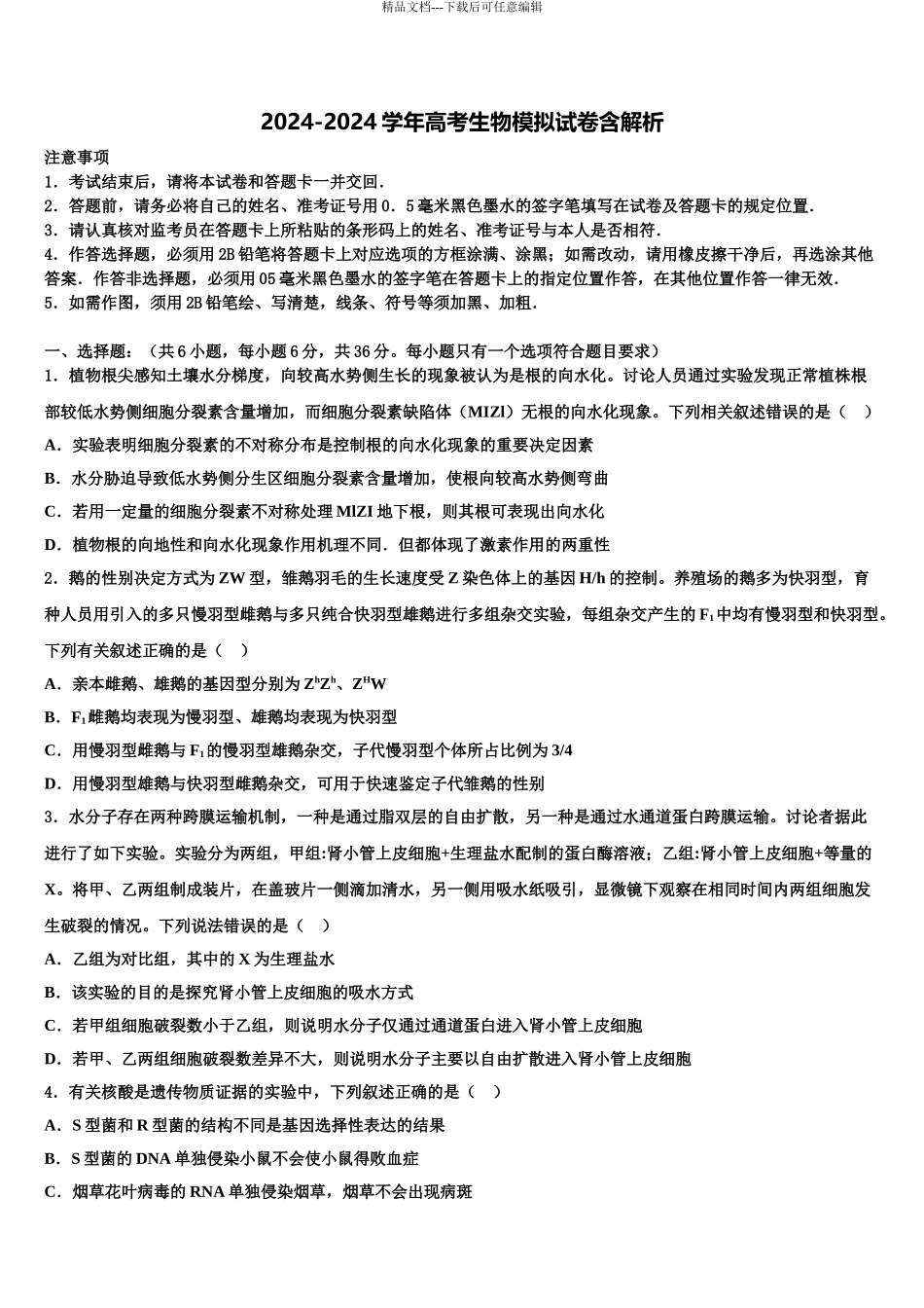 2024年安徽省利辛县阚疃金石中学高三考前热身生物试卷含解析_第1页