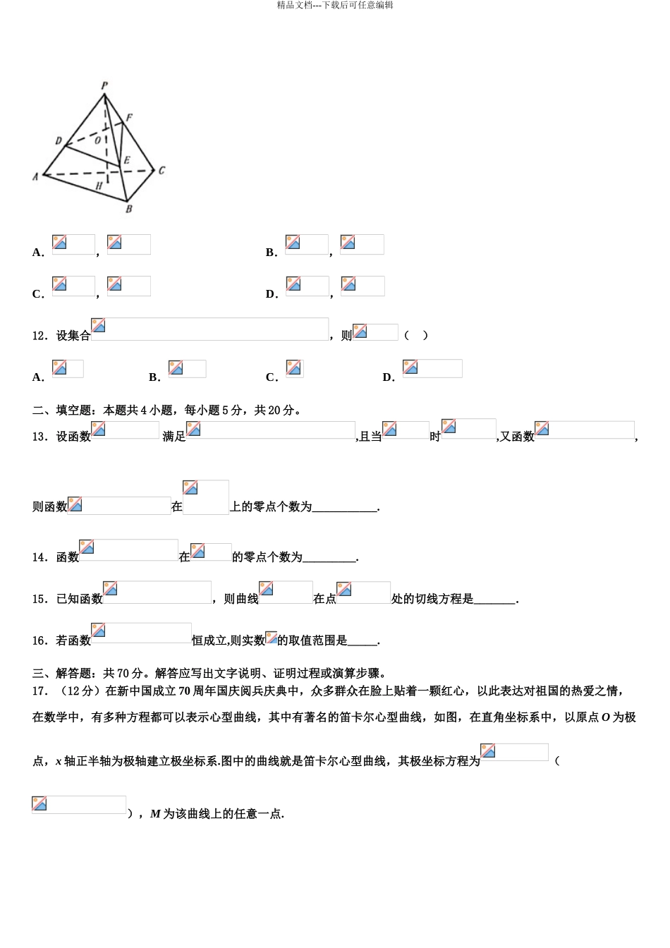 2024年安徽省凤阳县第二中学高考数学五模试卷含解析_第3页