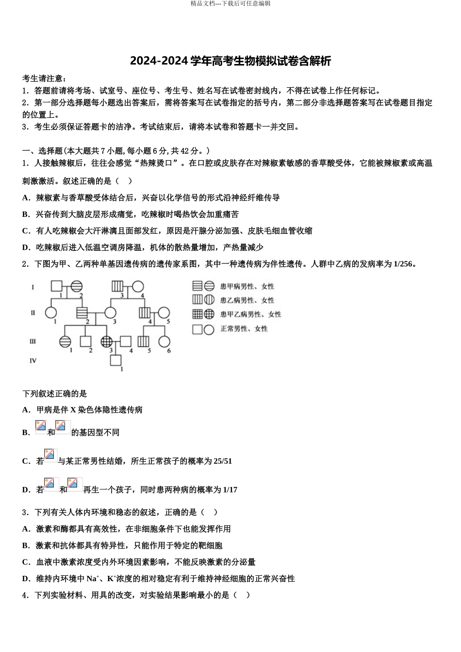 2024年安徽省合肥一中、安庆一中等六校高三第二次调研生物试卷含解析_第1页