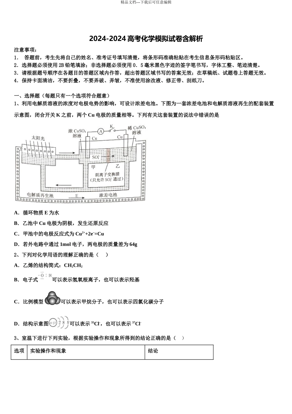 2024年安徽省合肥一中等六校教育研究会高三考前热身化学试卷含解析_第1页