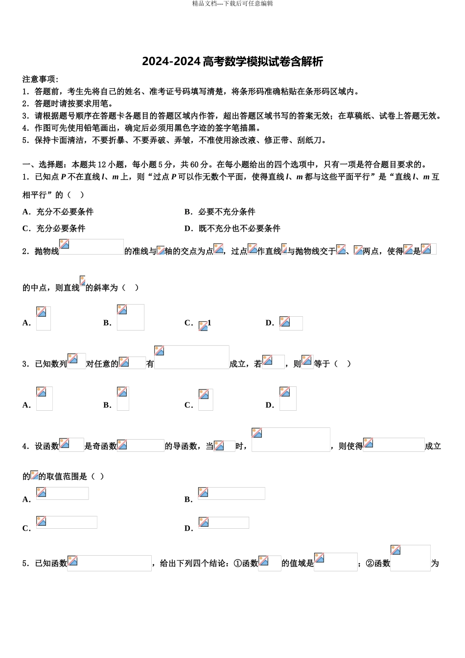 2024年安徽省合肥三中高考数学考前最后一卷预测卷含解析_第1页