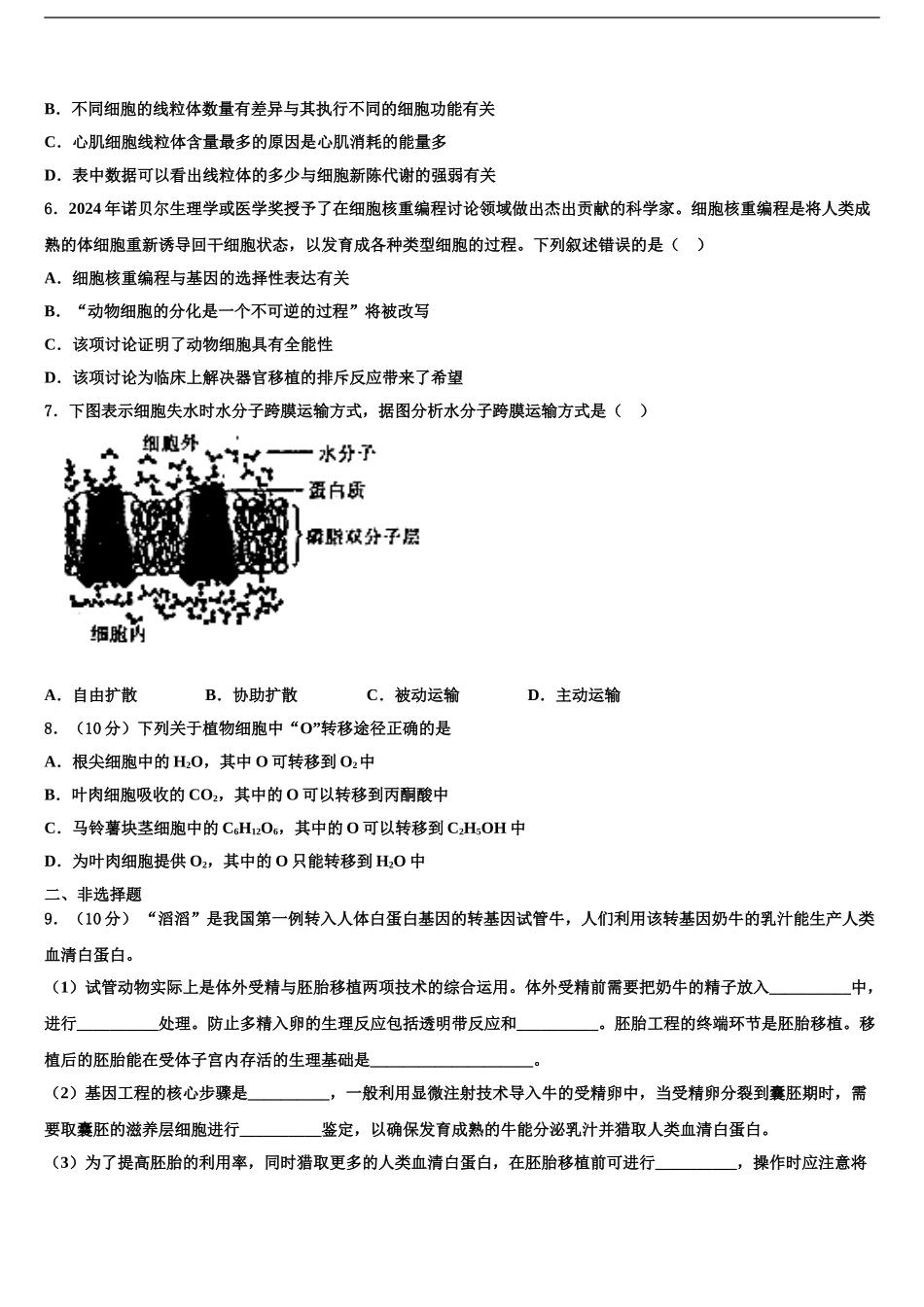 2024年安徽省合肥一中等六校教育研究会高三第三次模拟考试生物试卷含解析_第2页
