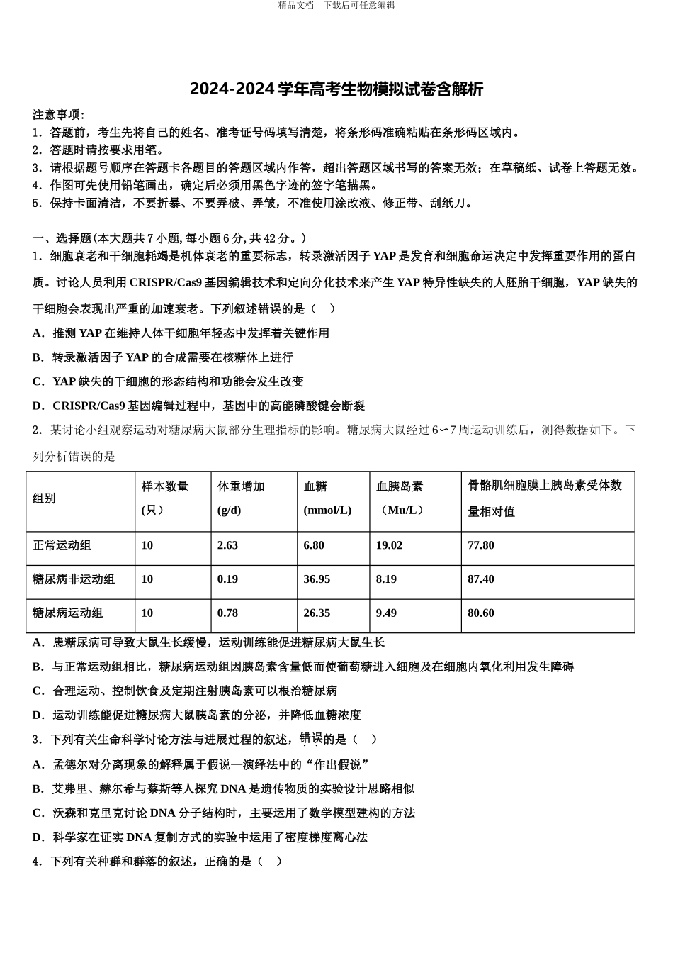 2024年安徽省合肥八中高三下学期一模考试生物试题含解析_第1页
