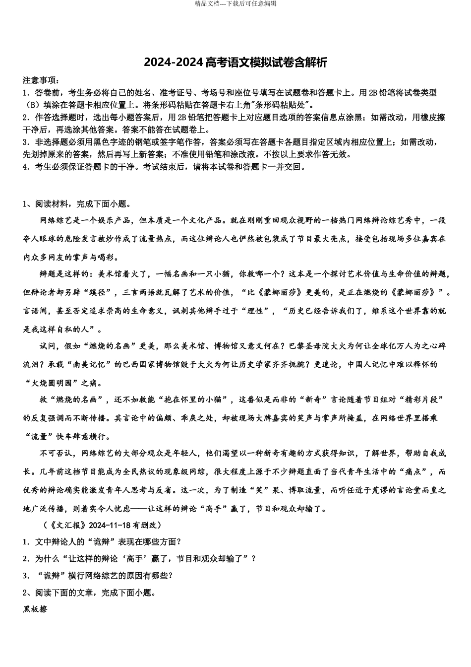 2024年安徽省合肥八中等高考仿真卷语文试卷含解析_第1页
