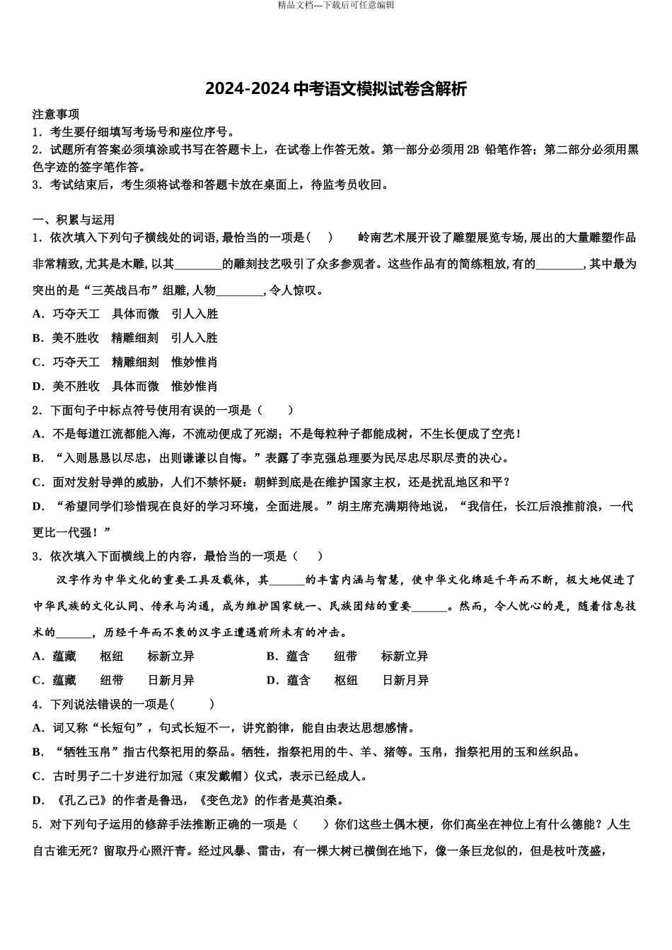 2024年安徽省合肥五十中学中考语文押题卷含解析_第1页