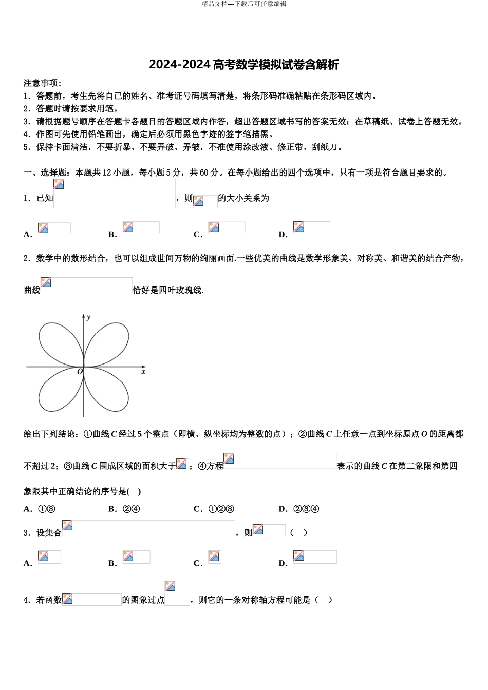 2024年安徽省合肥六中、合肥八中、阜阳一中、淮北一中四校高三六校第一次联考数学试卷含解析_第1页