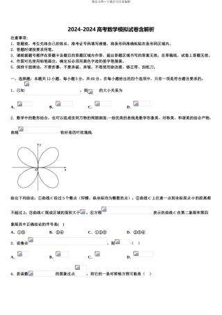 2024年安徽省合肥六中、合肥八中、阜阳一中、淮北一中四校高三六校第一次联考数学试卷含解析