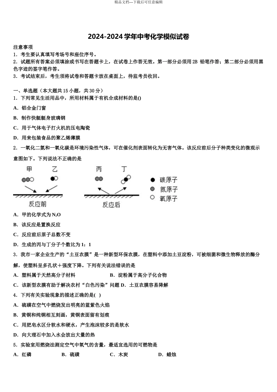 2024年安徽省合肥包河区五校联考中考试题猜想化学试卷含解析_第1页
