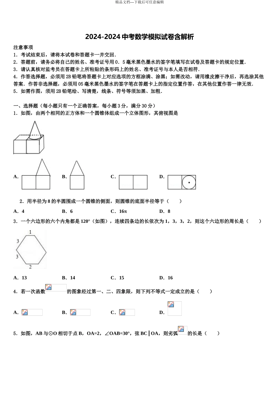 2024年安徽省合肥四十五中学十校联考最后数学试题含解析_第1页