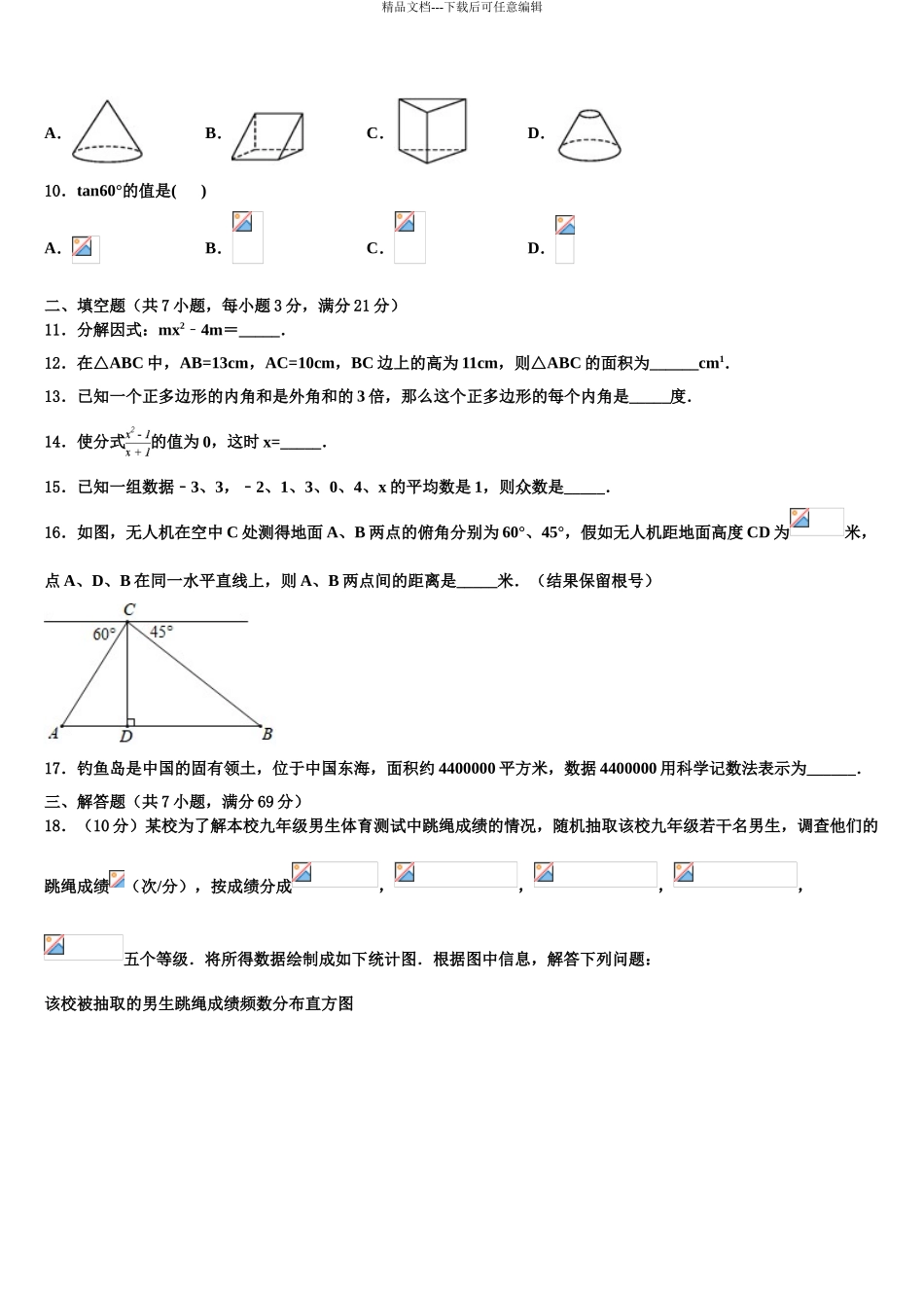 2024年安徽省合肥四十五中学十校联考最后数学试题含解析_第3页