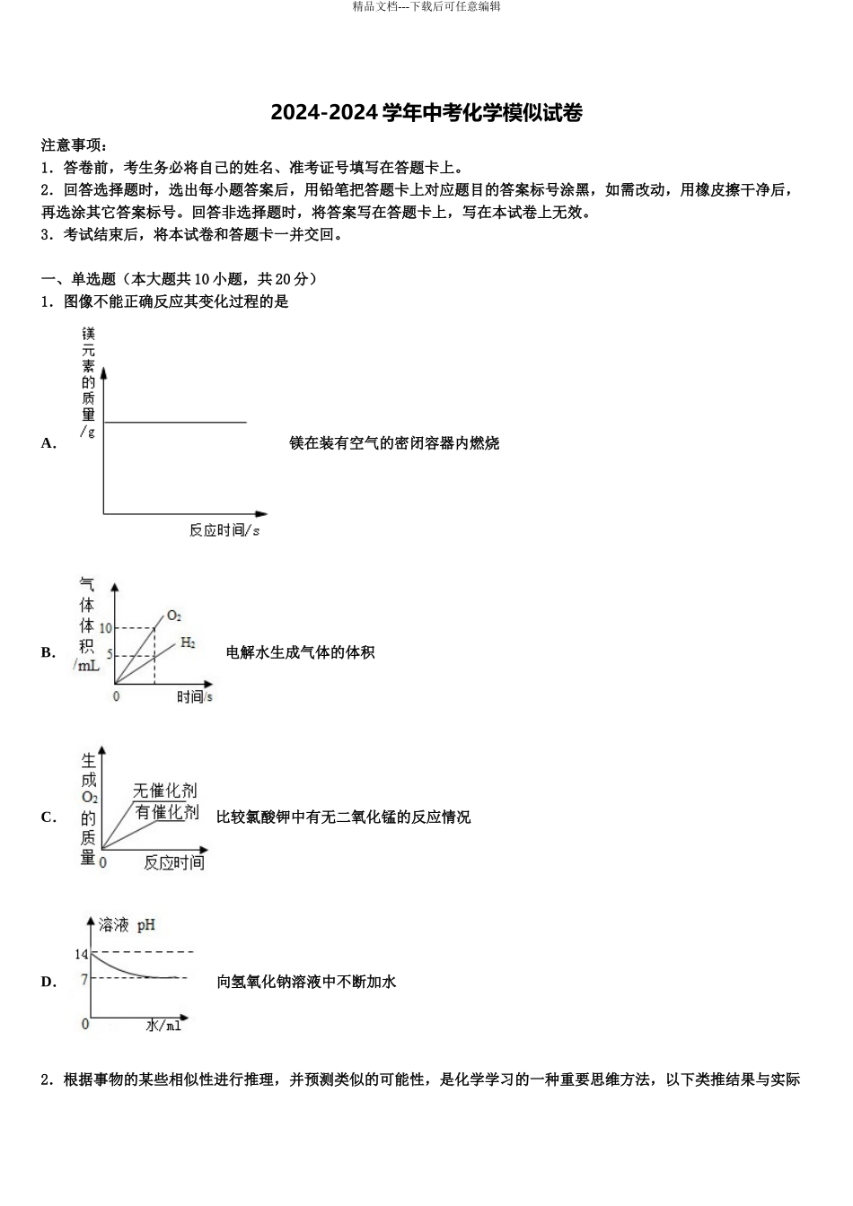 2024年安徽省合肥市45中学中考化学对点突破模拟试卷含解析_第1页