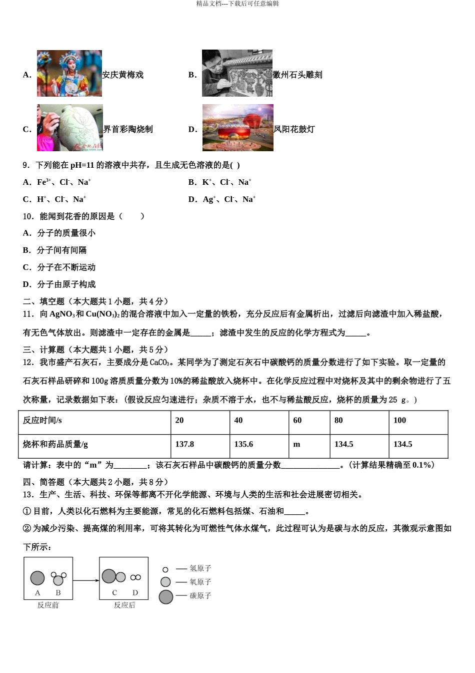 2024年安徽省合肥市45中学中考化学对点突破模拟试卷含解析_第3页