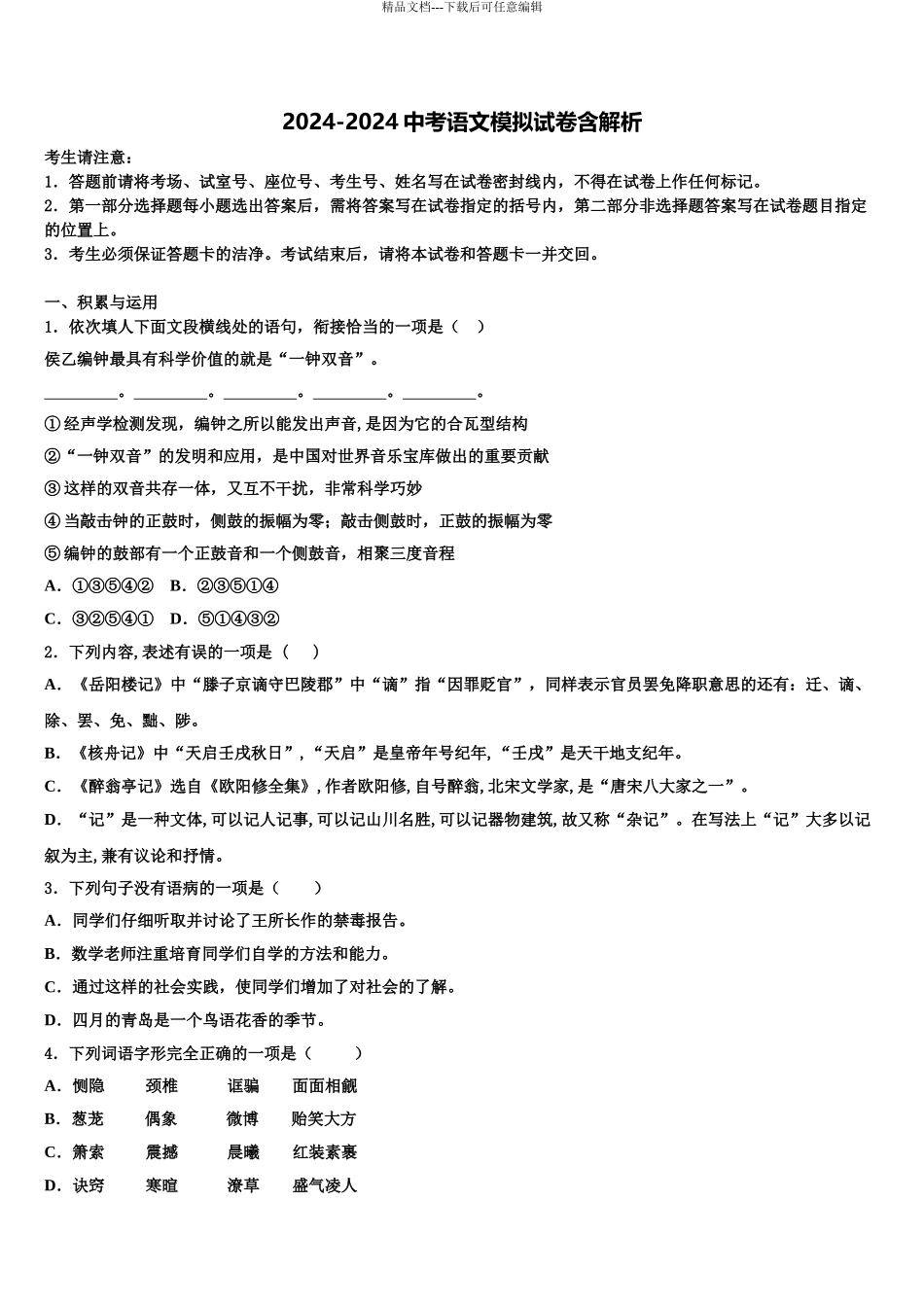 2024年安徽省合肥市、安庆市名校中考押题语文预测卷含解析_第1页