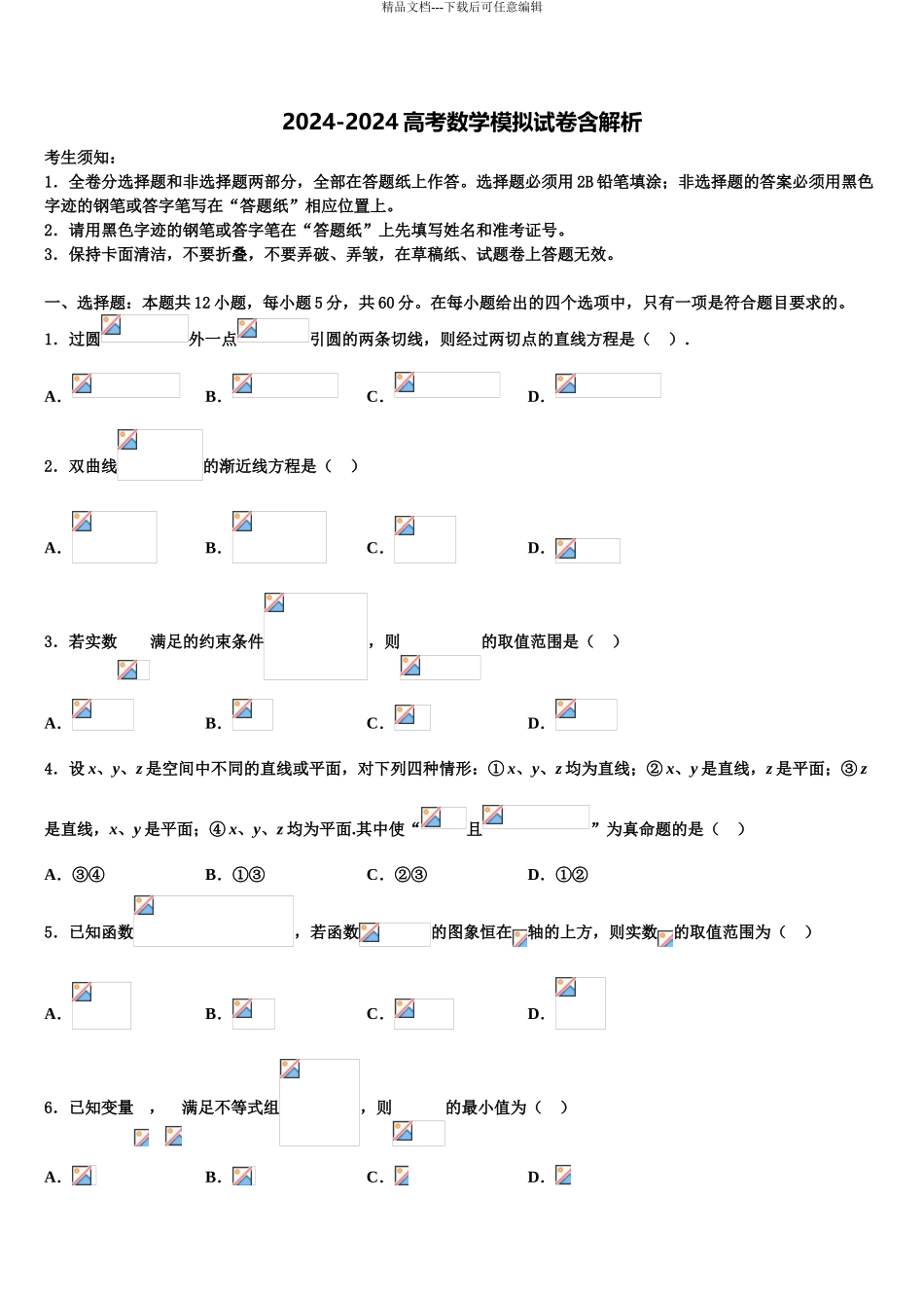 2024年安徽省合肥市一中、合肥六中高三二诊模拟考试数学试卷含解析_第1页
