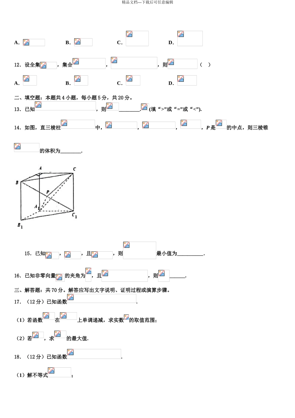 2024年安徽省合肥市一中、合肥六中高三二诊模拟考试数学试卷含解析_第3页