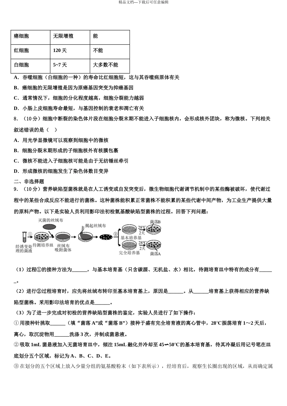 2024年安徽省合肥市一中、合肥六中高三下学期第一次联考生物试卷含解析_第3页